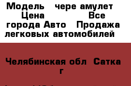  › Модель ­ чере амулет › Цена ­ 130 000 - Все города Авто » Продажа легковых автомобилей   . Челябинская обл.,Сатка г.